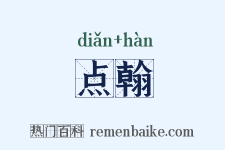 点翰是什么意思的图片